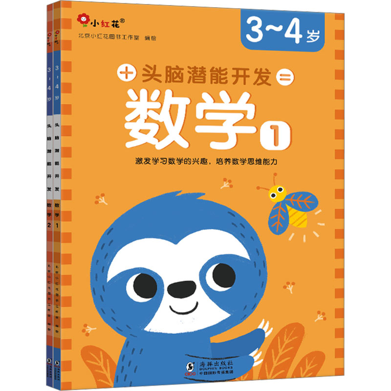 正版新书】小红花头脑潜能开发·数学3-4岁(全2册)儿童益智游戏