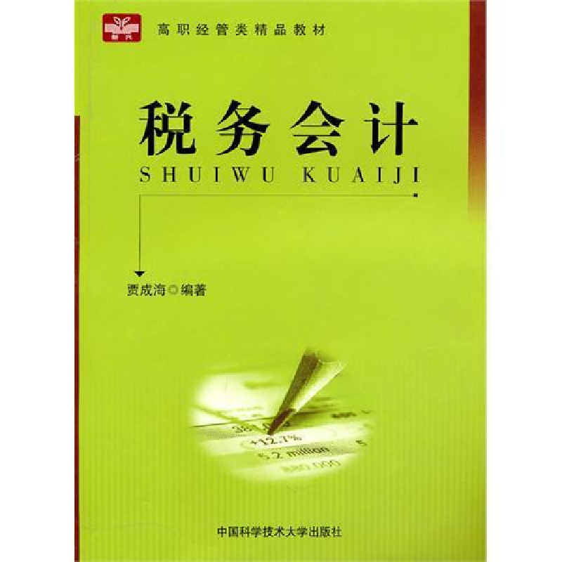 正版新书]税务会计贾成海9787312027185高清大图