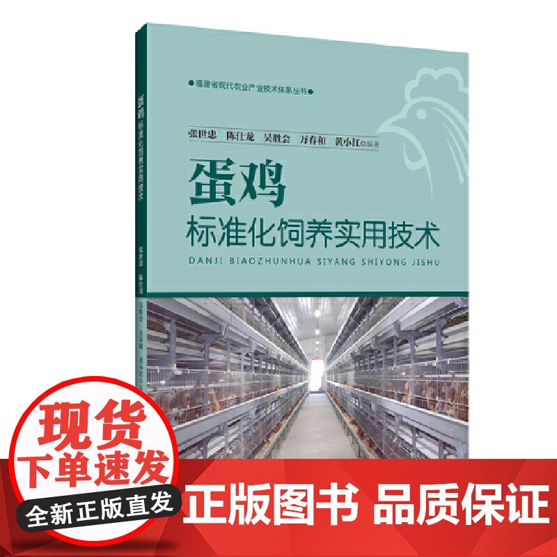蛋鸡标准化饲养实用技术高清大图