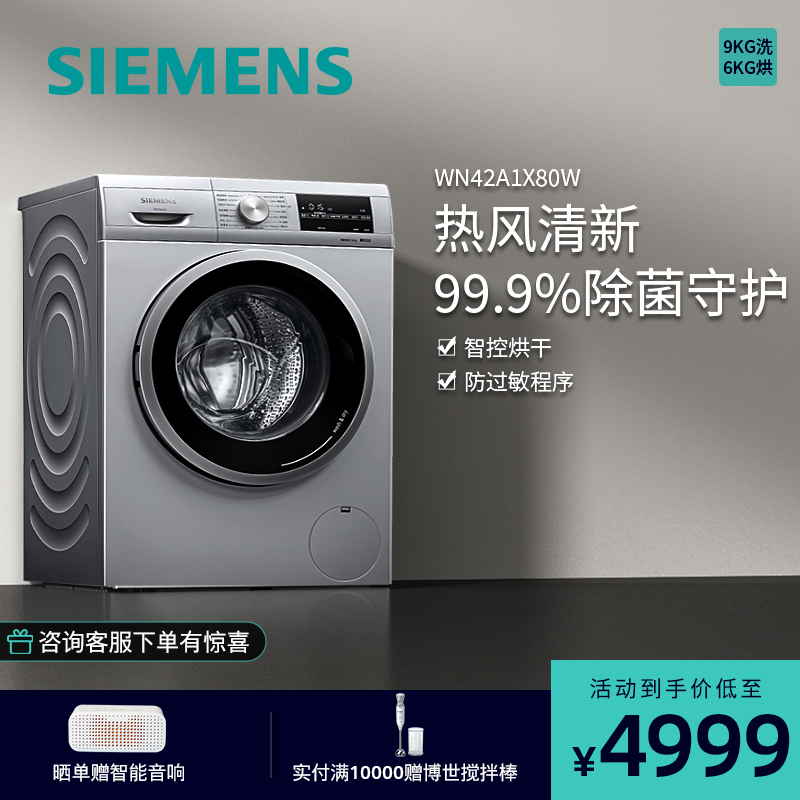 西门子洗衣机(SIEMENS)9公斤 洗干一体机 全自动变频滚筒洗衣机 洗烘一体 热风除菌清新 WN42A1X80W高清大图