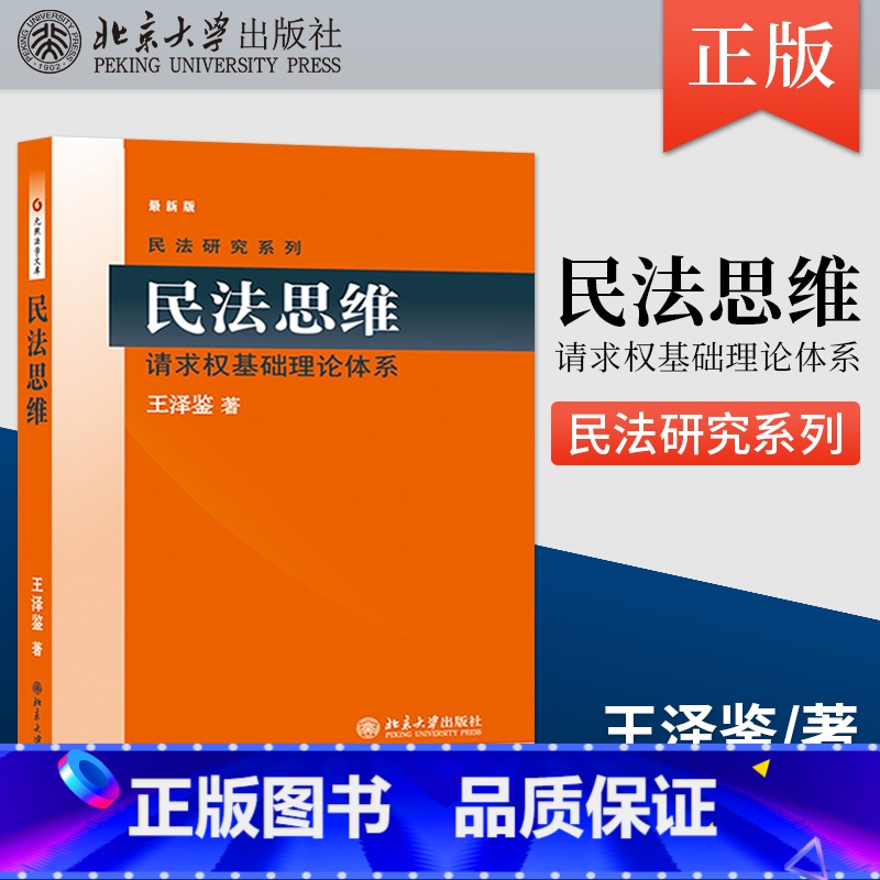 【正版】PM民法思维:请求权基础理论体系 2022年重排版 民法学泰斗王泽鉴 司法考试参考书 民法研究系列 97873