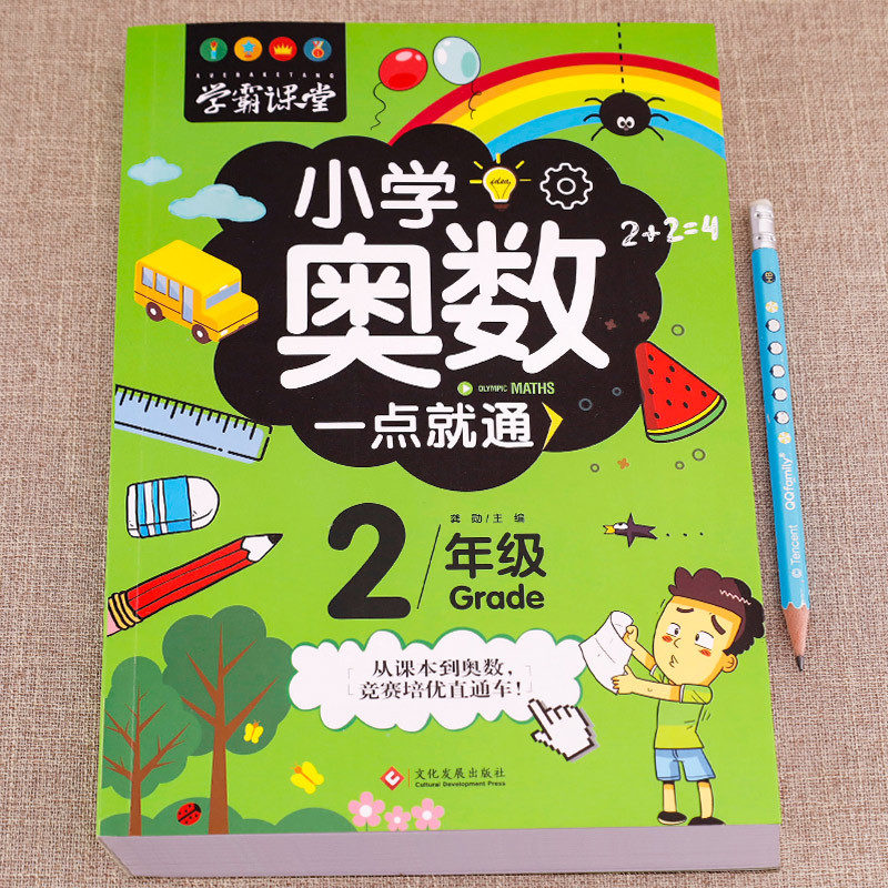 [正版]二年级奥数思维训练 人教版举一反三 小学2年级数学逻辑思维训练同步训练题练习册上册下册竞赛应用题 上 下 奥数题