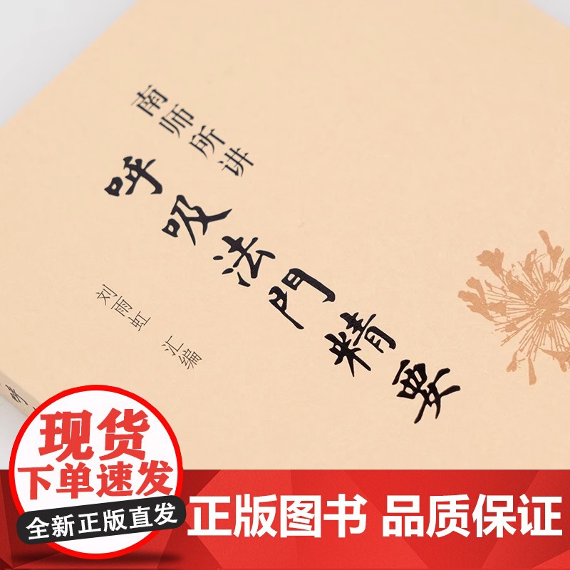 南师所讲呼吸法门精要 刘雨虹南怀瑾书籍 近现代当代哲学理论与研究养生保健技巧健身保健 上海书店出版社 正版书籍高清大图
