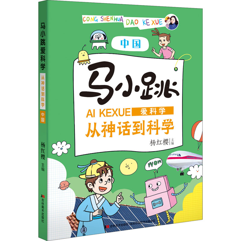 [M]马小跳爱科学 从神话到科学 中国-9787557552633高清大图
