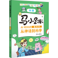 马小跳爱科学·从神话到科学 中国