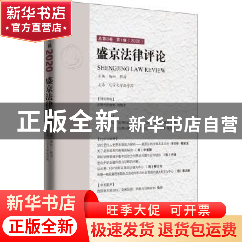 正版 盛京法律评论(总第8卷第1辑2020) 编者:杨松//郭洁|责编:石