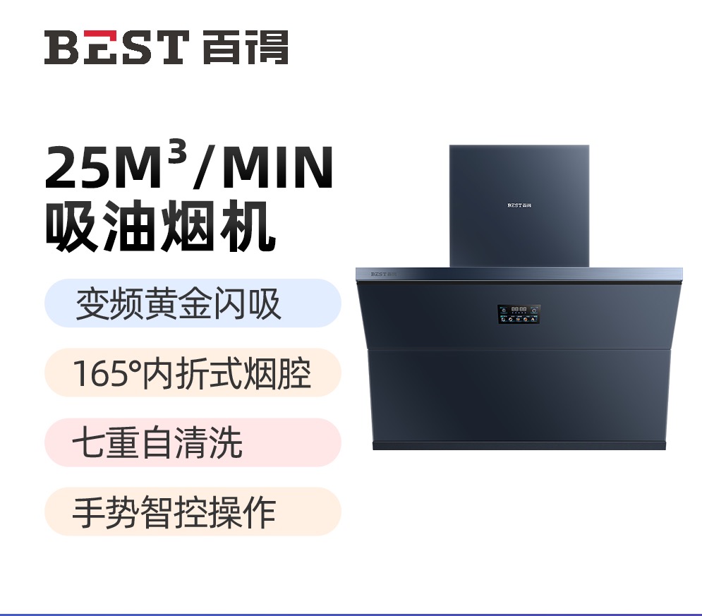 华帝百得(BEST)烟机JDC27 25m³直吸油烟机1100Pa变频黄金闪吸165°内折超薄烟腔七重热净洗手势智控