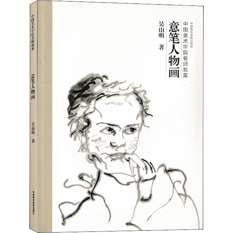 醉染图书意笔人物画9787550317482高清大图
