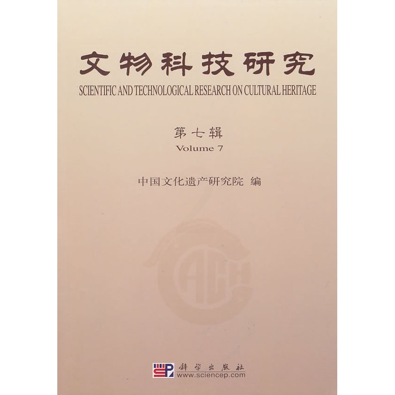 [正版] 文物科技研究(第七辑) 中国文化遗产研究院著 历史 文物考古 考古理论 书籍 科学出版社高清大图