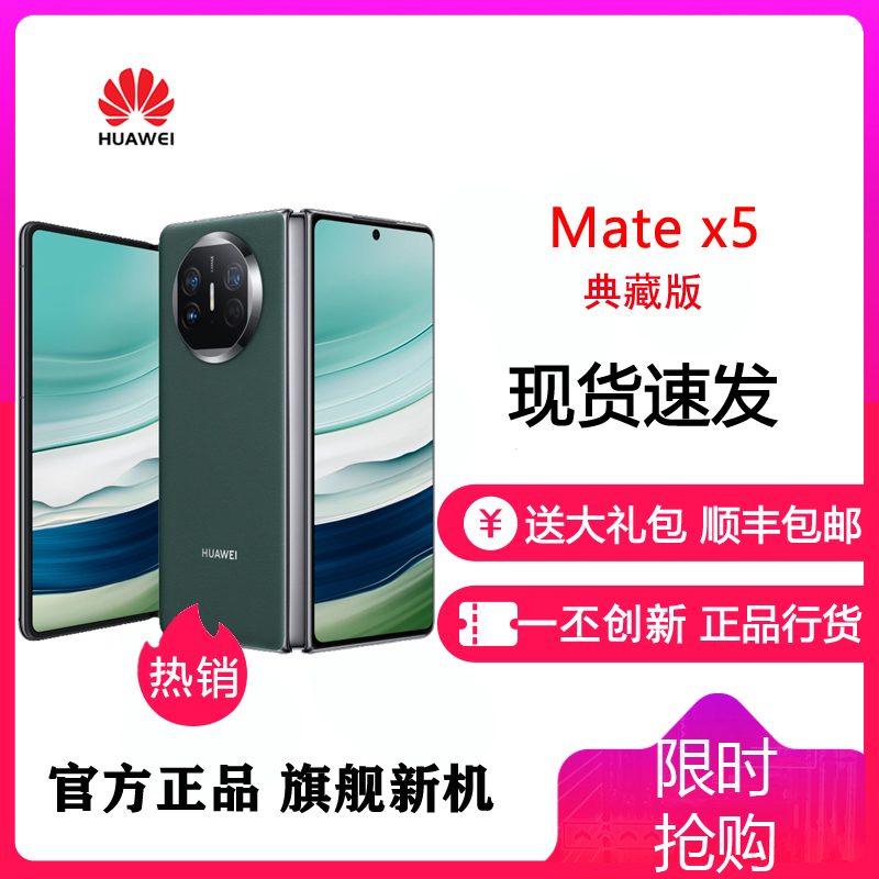 华为(HUAWEI) MateX5 典藏版 16GB+1TB 青山黛 超轻薄四曲折叠 手机