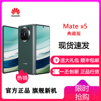 [24小时发货]华为(HUAWEI) MateX5 典藏版 16GB+1TB 青山黛 新品旗舰手机 matex5