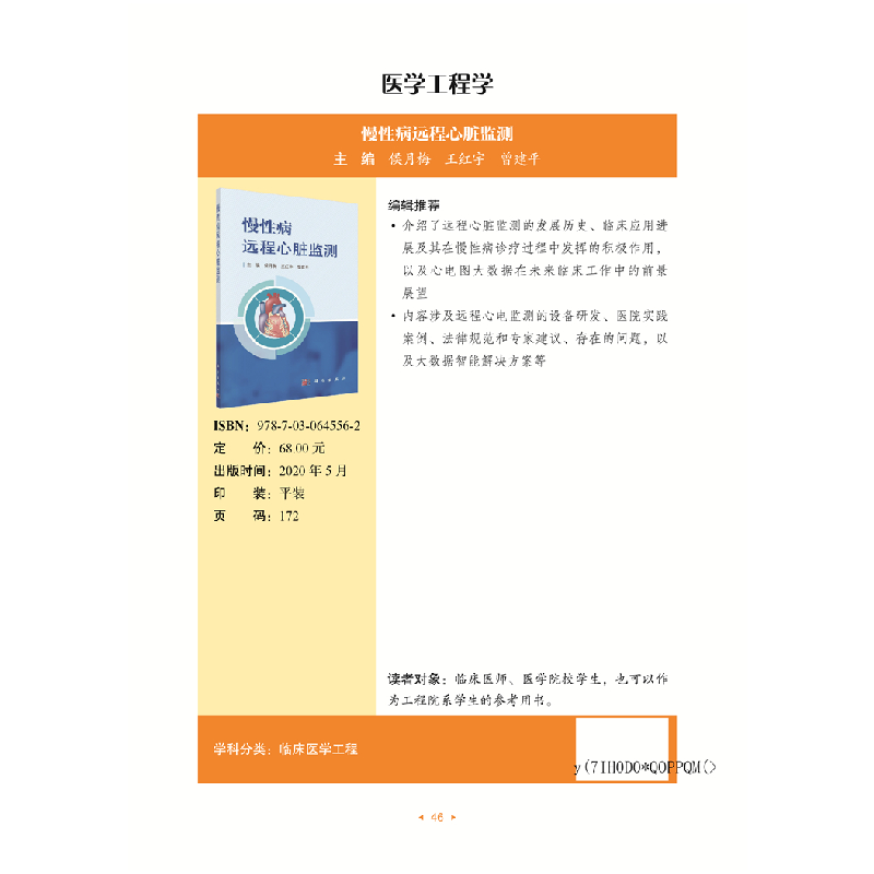 醉染图书慢病远程心脏监测9787030645562高清大图