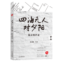 四海无人对夕阳:陈寅恪档案*10