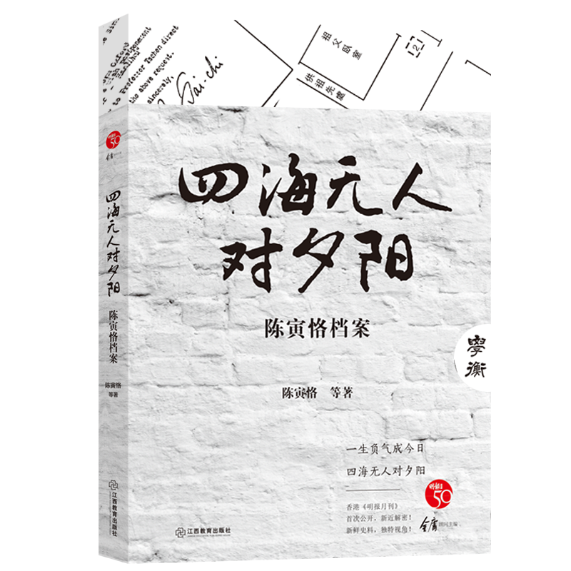 四海无人对夕阳:陈寅恪档案*10