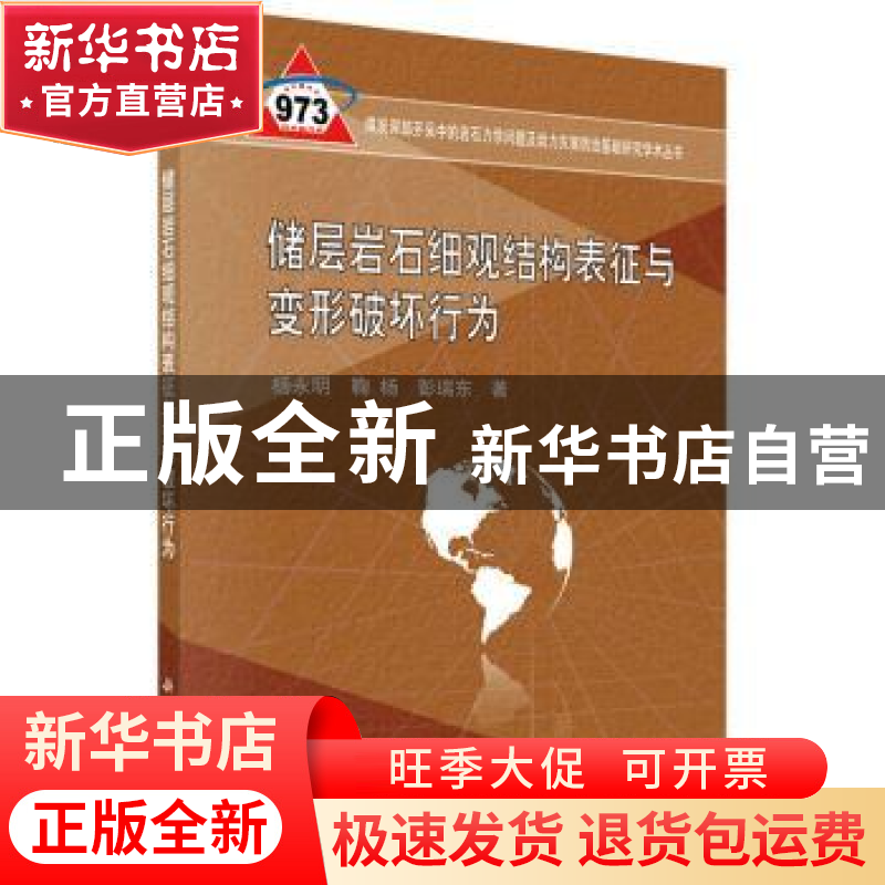 正版 储层岩石细观结构表征与变形破坏行为 杨永明,鞠杨,彭瑞东