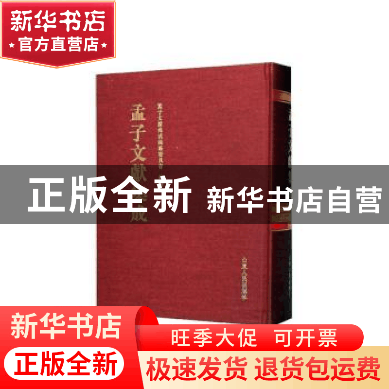 正版 孟子文献集成(第一四六卷) 《孟子文献集成》编纂委员会编图片