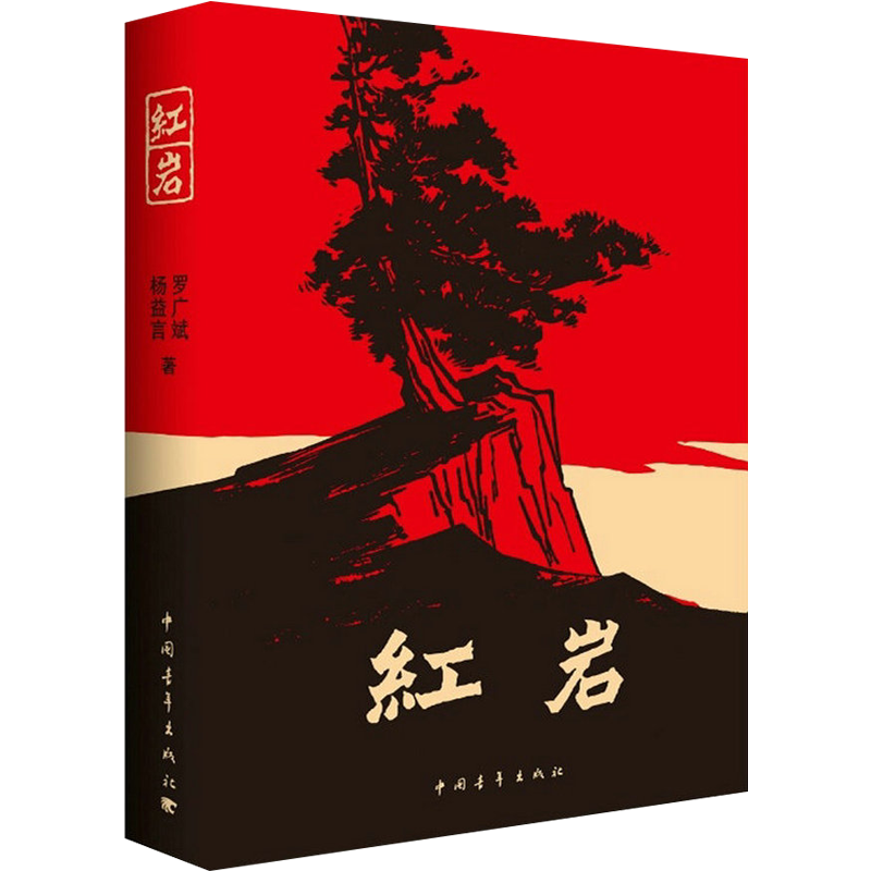 [醉染正版]2022红岩书原著七年级阅读杨益言罗广斌青少年革命爱国主义教科书学校读物解放战争题材长篇小说书籍排行榜寒假暑高清大图
