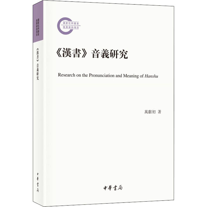 《汉书》音义研究
