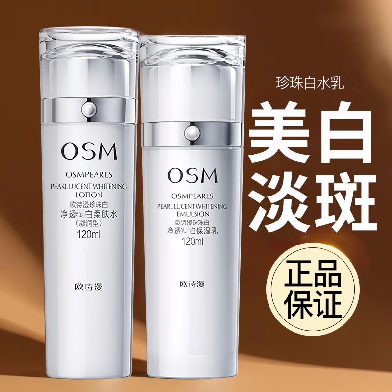 (OSM)欧诗漫套装护肤套装 珍珠白柔肤水160ml+保湿乳120ml 保湿补水高清大图
