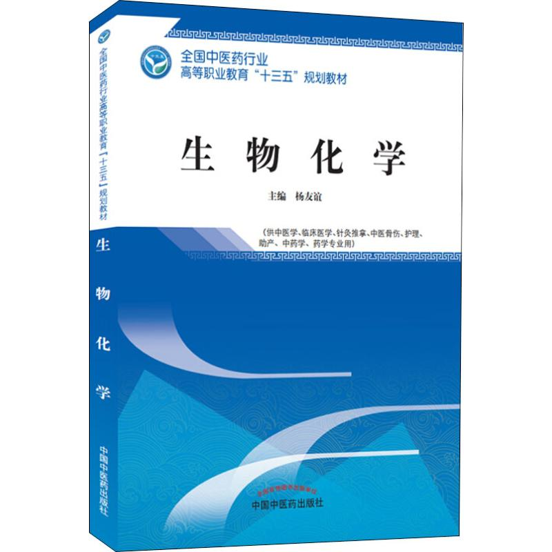 醉染图书生物化学9787513249201