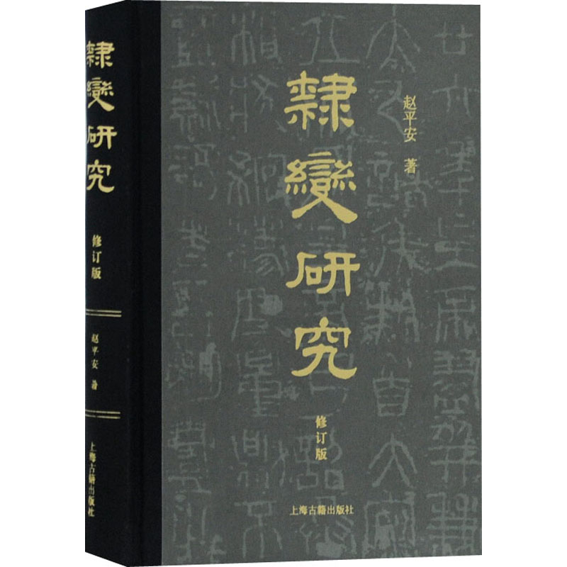 醉染图书隶变研究 修订版9787532597154高清大图