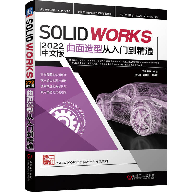 正版新书]Solidworks 2022中文版曲面造型从入门到精通胡仁喜、高清大图