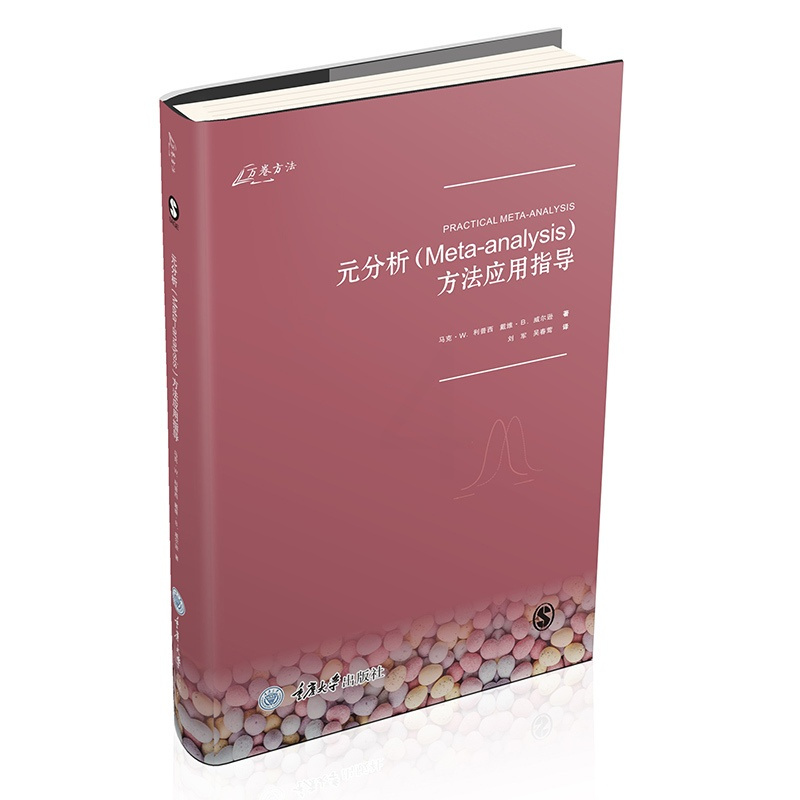 [正版]元分析Meta-analysis方法应用指导 重庆大学出版社图书