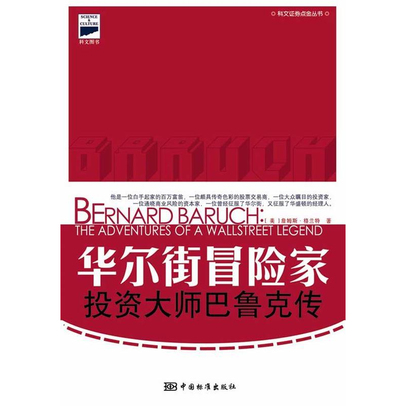 正版新书]华尔街冒险家-投资大师巴鲁克传(美)格兰特(Grant.J.)高清大图