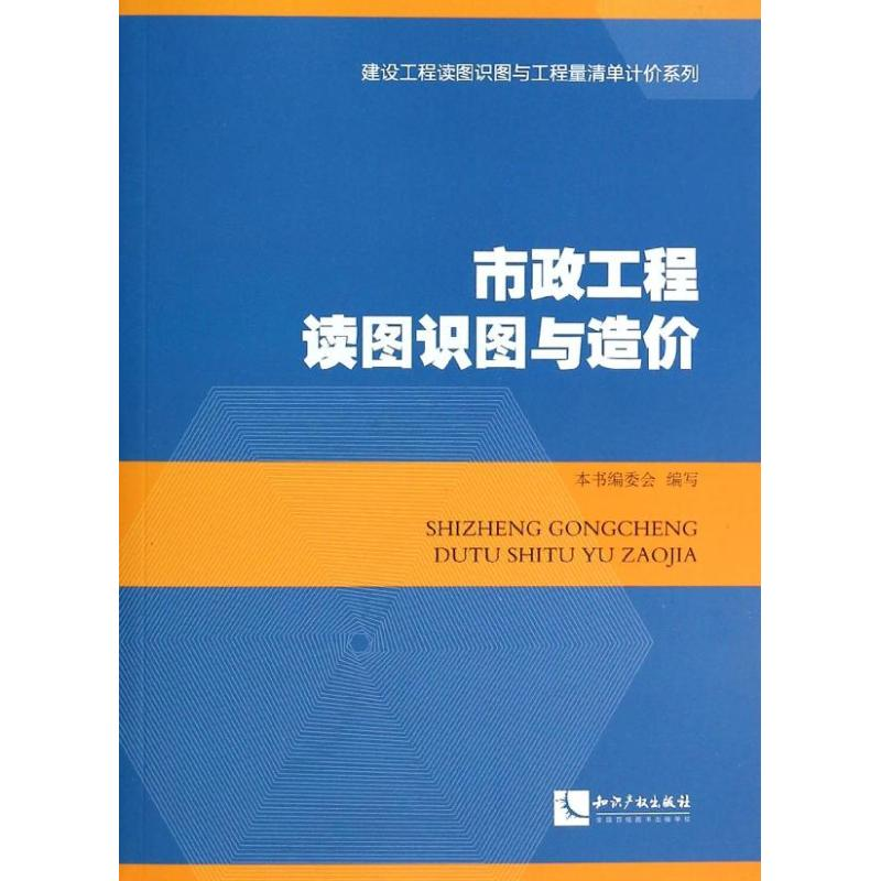 [M]市政工程读图识图与造价-9787513023351高清大图