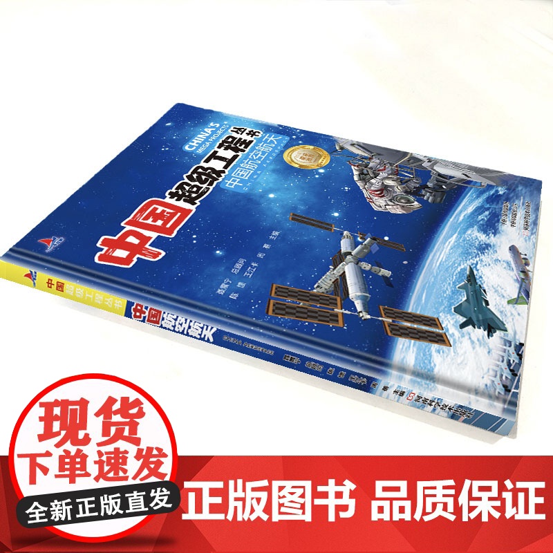 中国超级工程系列丛书中国航天高清大图