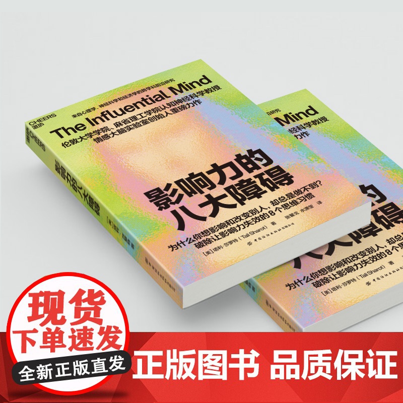 影响力的八大障碍 为什么你想影响别人却总是做不到?破除影响力失效的8种思维 十六位中外大咖惊叹的反常识影响力高清大图