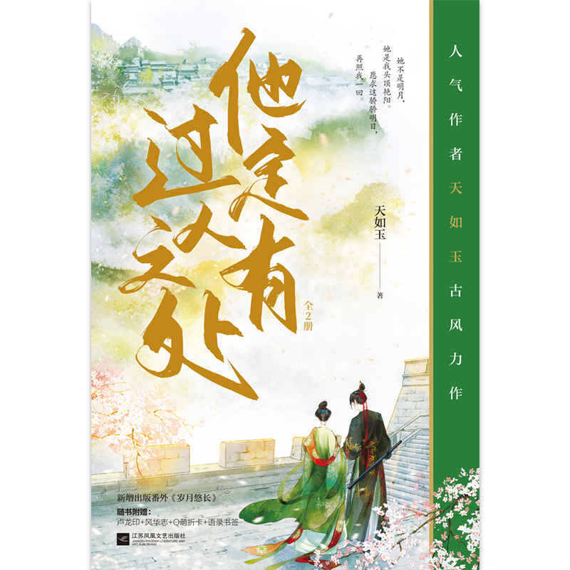 醉染图书他定有过人之处(全2册)9787559469038高清大图