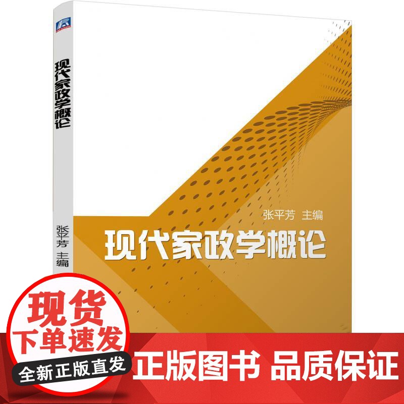 机工 现代家政学概论 张平芳