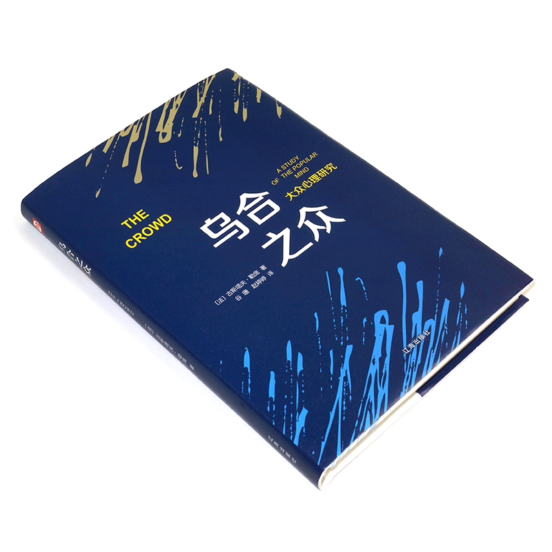 [正版]乌合之众 勒庞 大众社会心理学入门基础精装书籍 乌合之众大众心理研究 the crowd 乌合之众 乌合之众