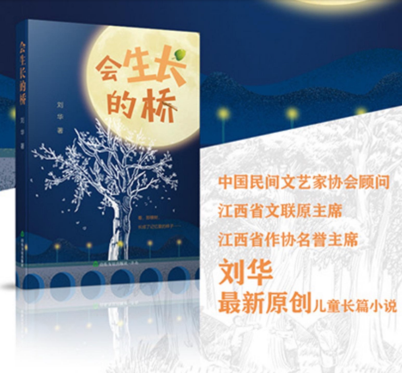 会生长的桥 [正版]会生长的桥刘华著儿童文学中国近代长篇小说 3-4-5-6年级课外阅读书目儿童励志小说97875516高清大图