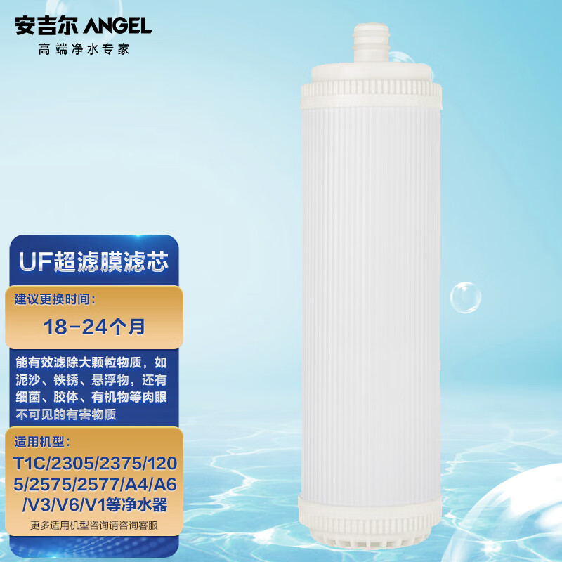 安吉尔净水器滤芯 超滤膜 适用t1c/2305/2375/1205/2575/2577/a4/a6