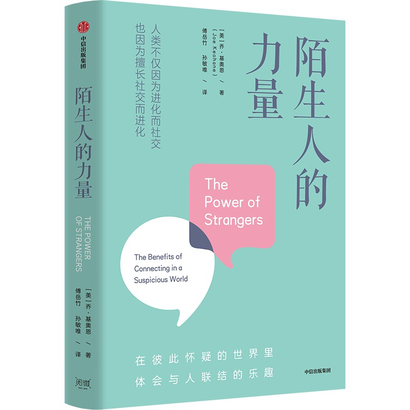 醉染图书陌生人的力量9787521748383