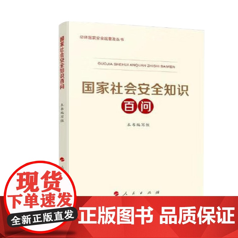 2025年国家社会安全知识百问 国家网络安全知识百问 国家太空安全知识百问 总体国家安全观普及丛书 人民出版社书籍正版高清大图