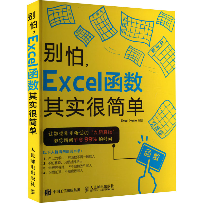 正版新书】别怕,Excel函数其实很简单Excel Home 编9787115384553