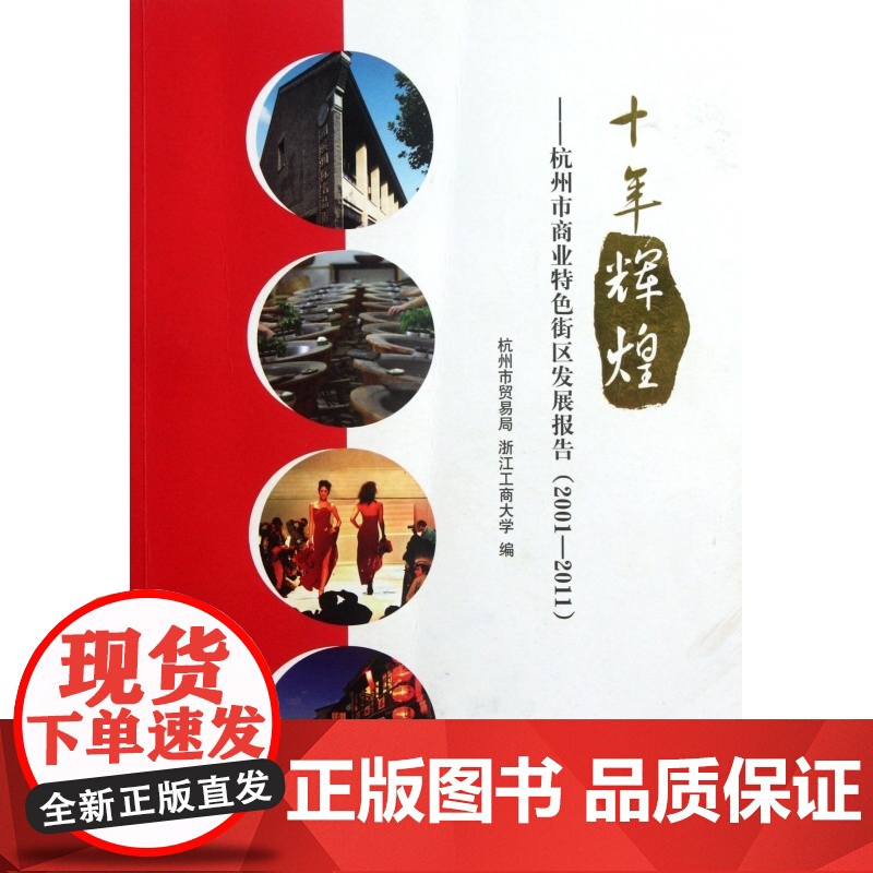 十年辉煌--杭州市商业特色街区发展报告(2001-201高清大图