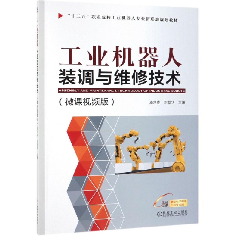 正版新书】工业机器人装调与维修技术(微课视频版十三五职业院校