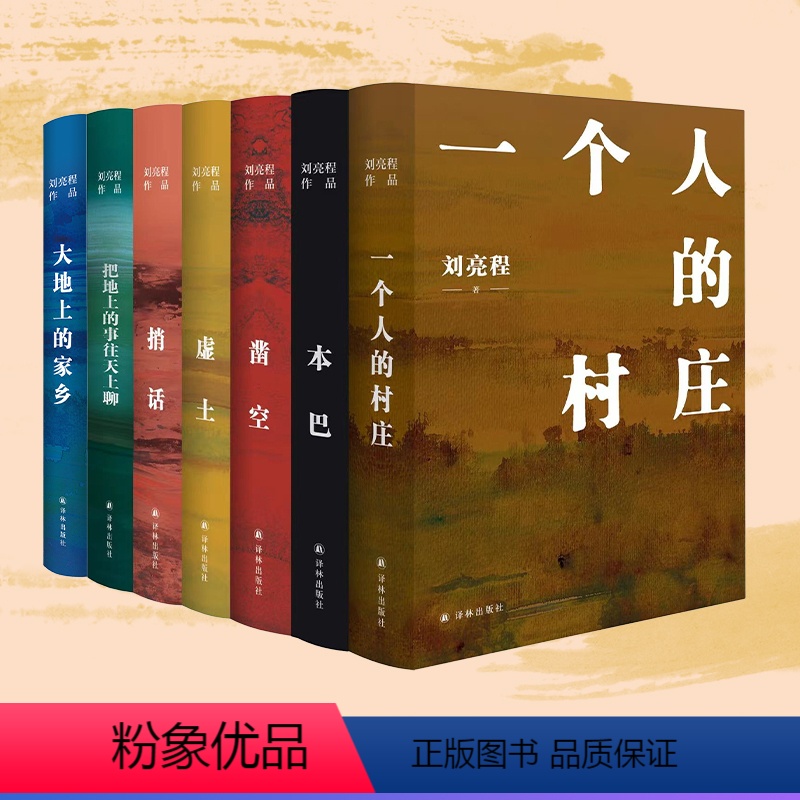 【正版】刘亮程作品7册套装2023茅盾文学奖得主本巴虚土凿空一个人的村庄捎话把地上的事往天上聊大地上的家乡豆瓣高分