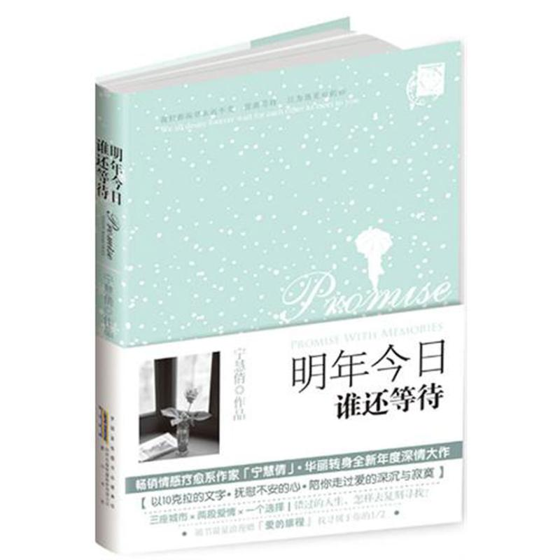 醉染图书明年今日谁还等待9787546124506