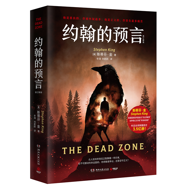 [正版] 约翰的预言 斯蒂芬·金著 一场关于灾难的预言 探究勇气与责任 现代悬疑惊悚恐怖小说书籍 博集天卷高清大图