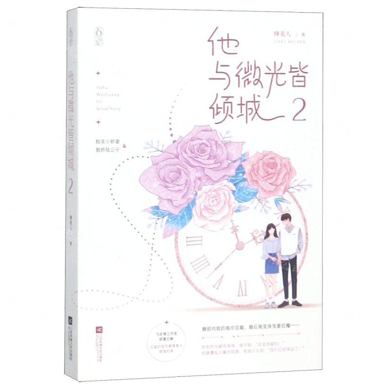【M】他与微光皆倾城(2)-9787559436283