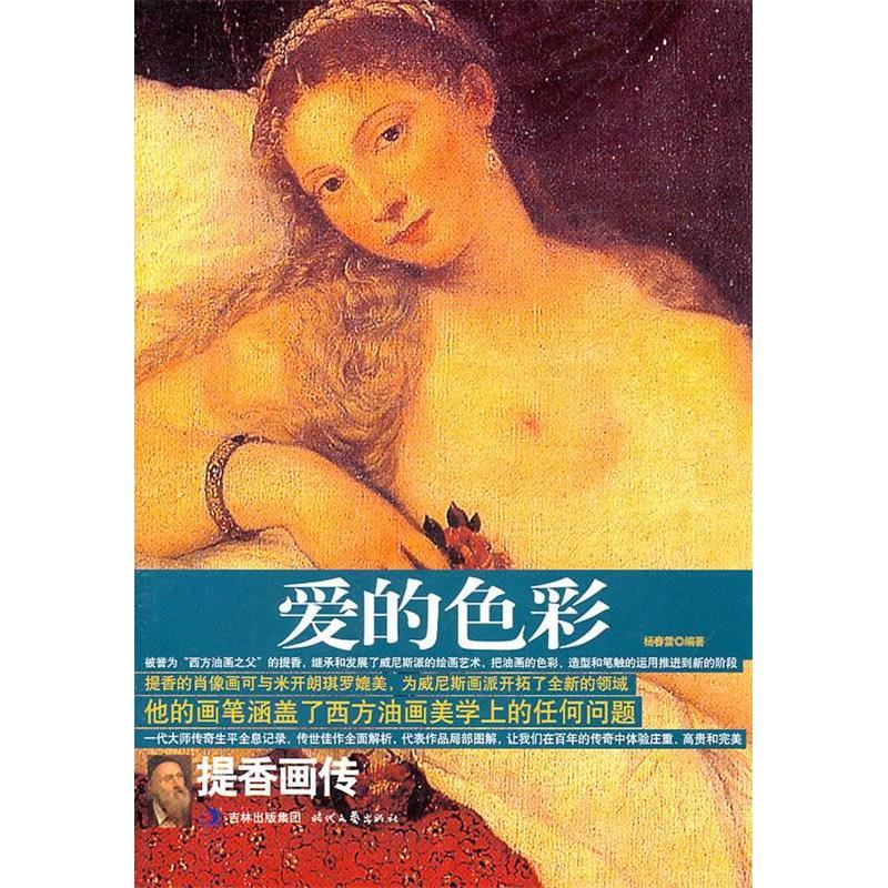 正版新书】爱的色彩:提香画传杨春雷9787538729931