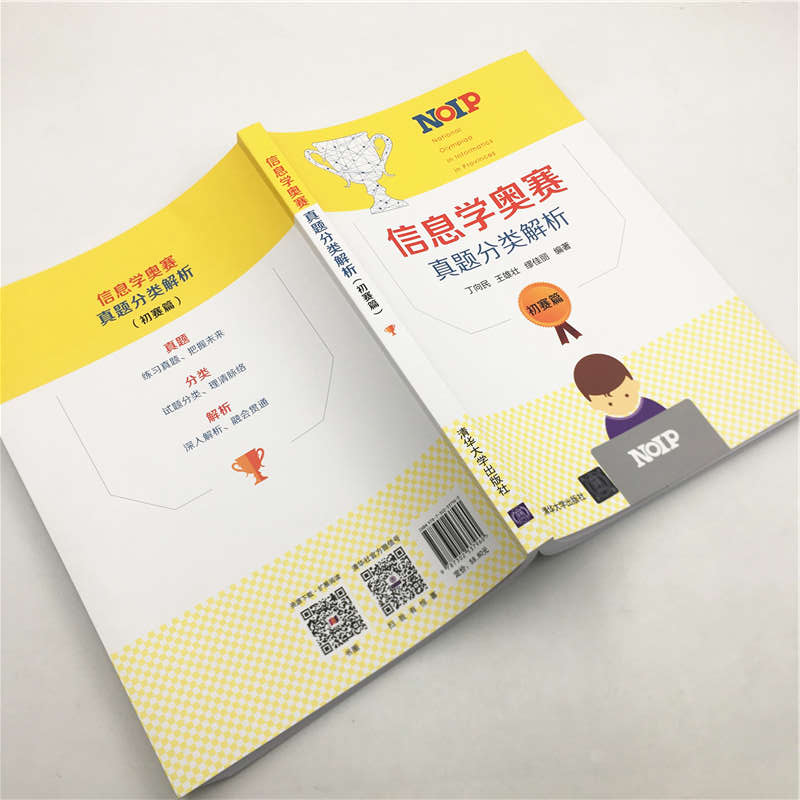 [正版] 信息学奥赛真题分类解析 初赛篇 丁向民 青少年信息学奥林匹克竞赛教程 c++语言程序设计教程书 书籍 清华大高清大图