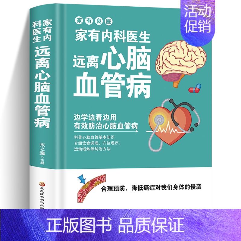 [正版]家有内科医生远离心脑血管疾病养出好身体调养冠心病脑中风高血压偏头痛等疾病中医理疗饮食膳食营养护理三高食谱食材宜忌