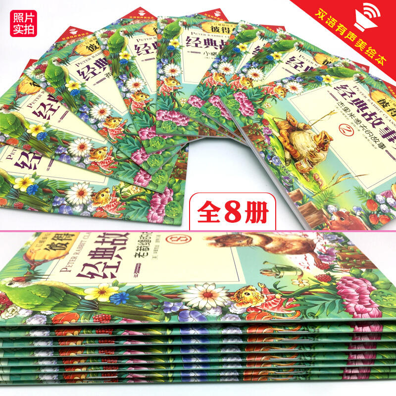 [醉染正版]正版 红蜻蜓彼得兔经典故事系列绘本大全集(全8册) 中英双语有声读物 3-6-8-12岁儿童经典睡前文学高清大图