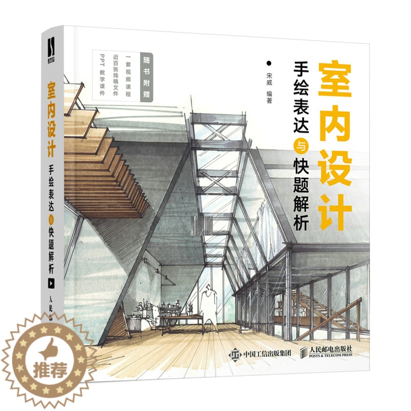 【醉染正版】室内设计手绘表达与快题解析 室内设计手绘实例教程室内设计效果图表现技法环境艺术考研室内设计快题表现考题解读